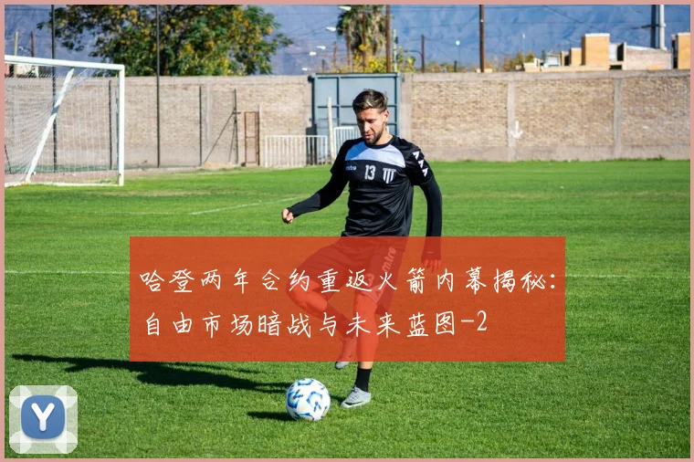 哈登两年合约重返火箭内幕揭秘：自由市场暗战与未来蓝图