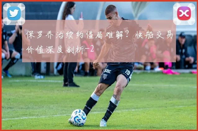 保罗乔治续约僵局难解?快船交易价值深度剖析
