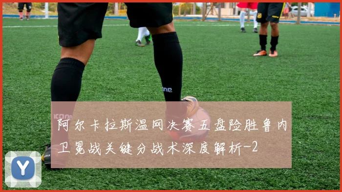 阿尔卡拉斯温网决赛五盘险胜鲁内卫冕战关键分战术深度解析