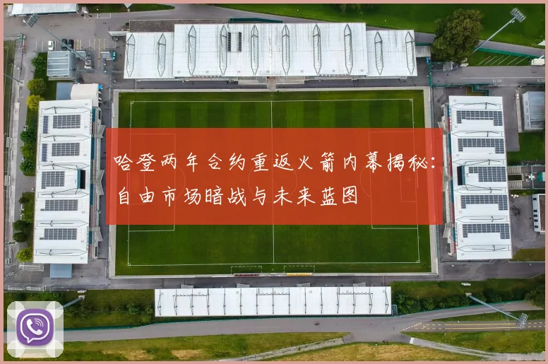 哈登两年合约重返火箭内幕揭秘：自由市场暗战与未来蓝图