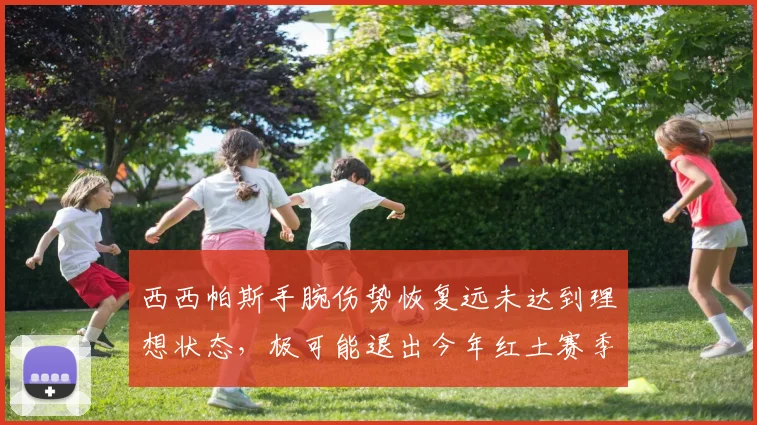 西西帕斯手腕伤势恢复远未达到理想状态，极可能退出今年红土赛季，蒙特卡洛、马德里、罗马和法网皆将缺席。