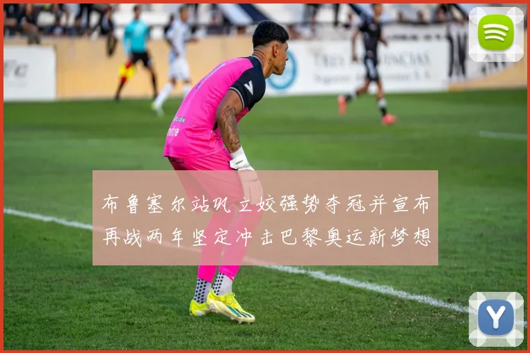 布鲁塞尔站巩立姣强势夺冠并宣布再战两年坚定冲击巴黎奥运新梦想