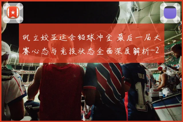 巩立姣亚运会铅球冲金 最后一届大赛心态与竞技状态全面深度解析