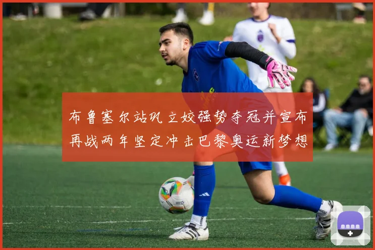 布鲁塞尔站巩立姣强势夺冠并宣布再战两年坚定冲击巴黎奥运新梦想