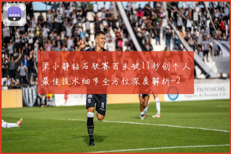梁小静钻石联赛百米破11秒创个人最佳技术细节全方位深度解析