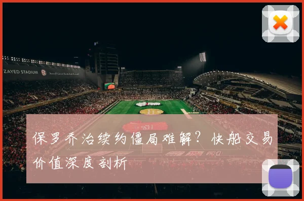 保罗乔治续约僵局难解？快船交易价值深度剖析