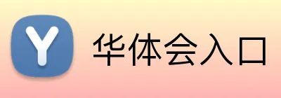 华体会入口 logo